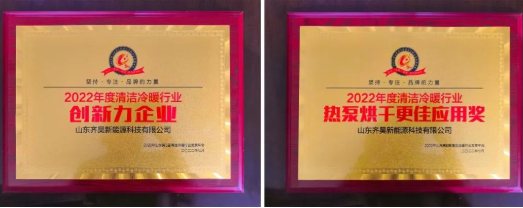 齊昊空氣能實(shí)力斬獲2022清潔冷暖行業(yè)年會(huì)兩項(xiàng)大獎(jiǎng)