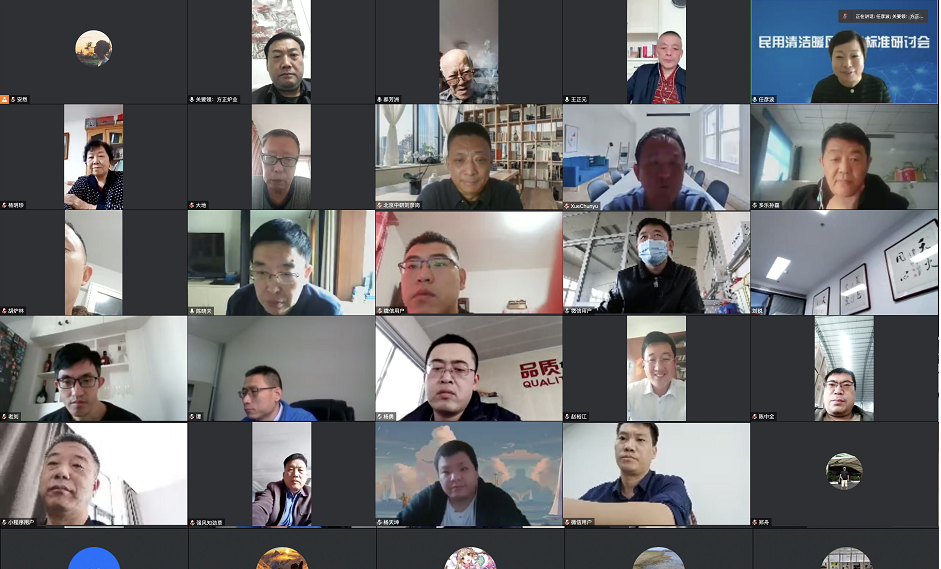 民用清潔暖風壁爐標準研討會在線上召開2