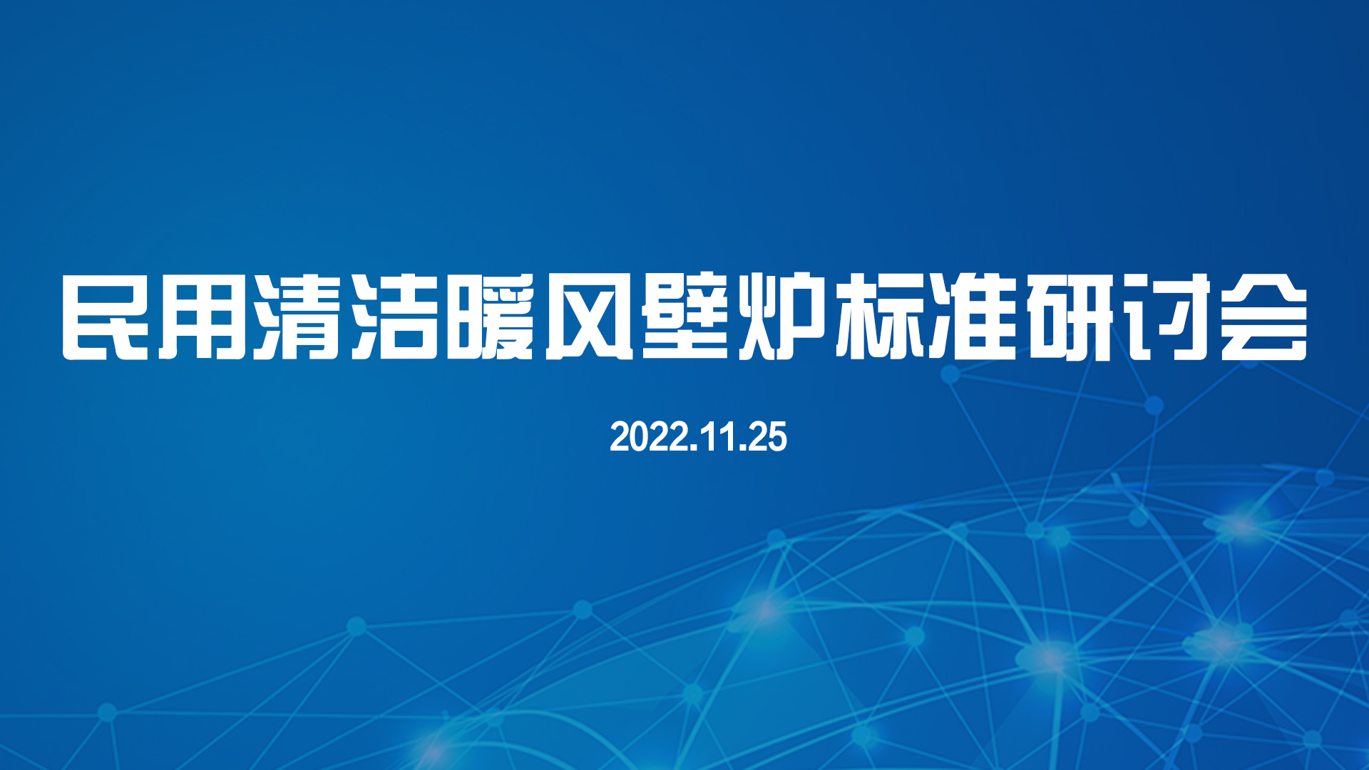 民用清潔暖風壁爐標準研討會在線上召開