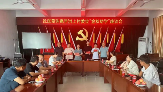 優煤易購 | 金秋助學再啟航